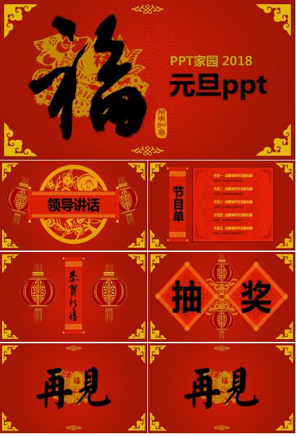 传统中国风喜庆红色元旦ppt模板