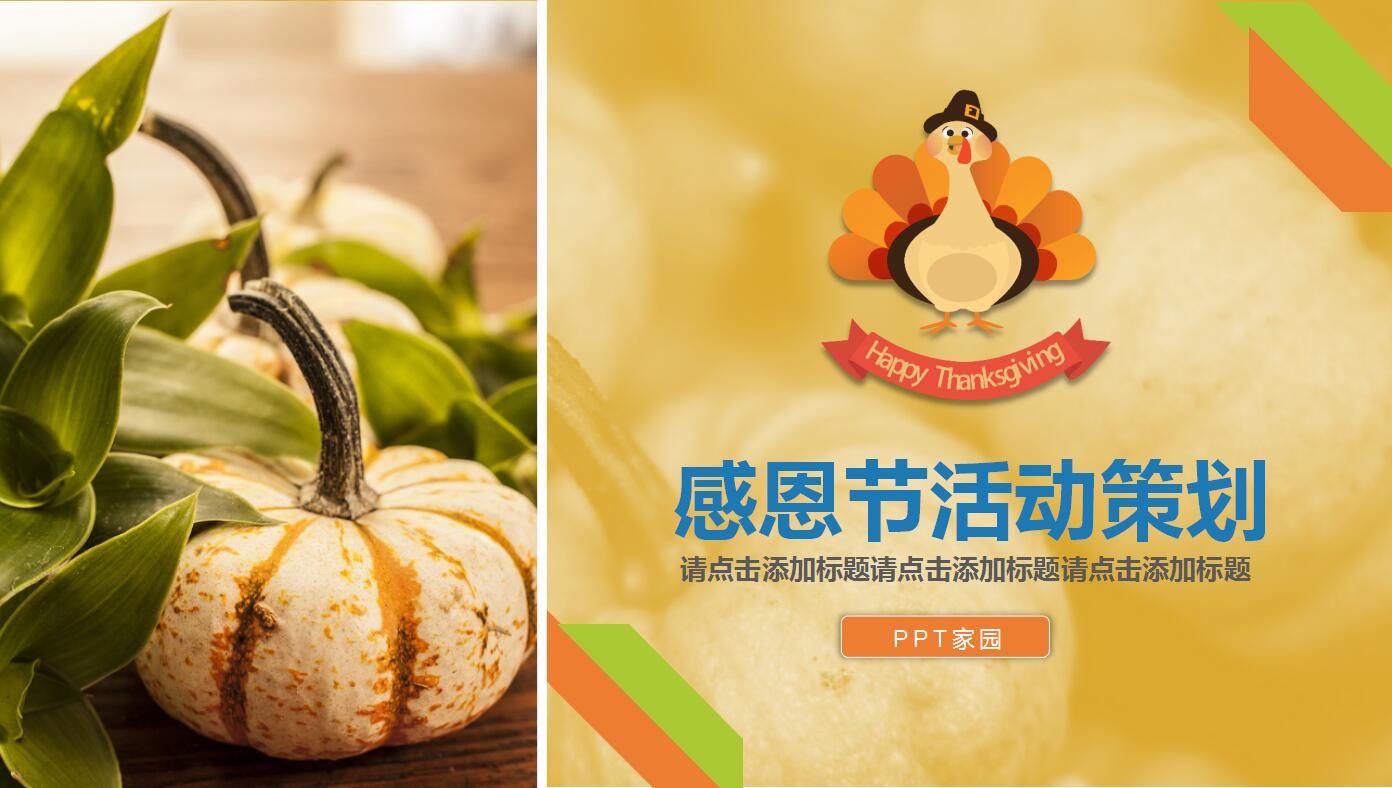 清爽简洁感恩节主题班会活动策划方案ppt模板