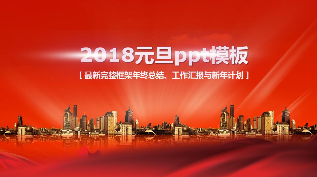 简约大气时尚动态元旦ppt模板