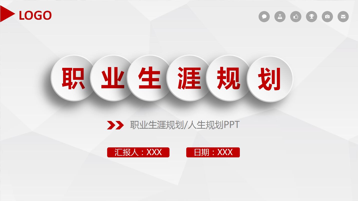 白色简约扁平化人生职业规划ppt模板