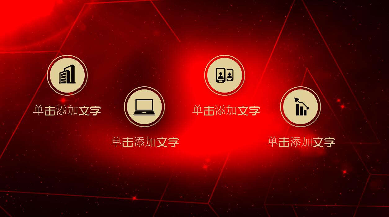 红黑高端大气动态元旦ppt模板
