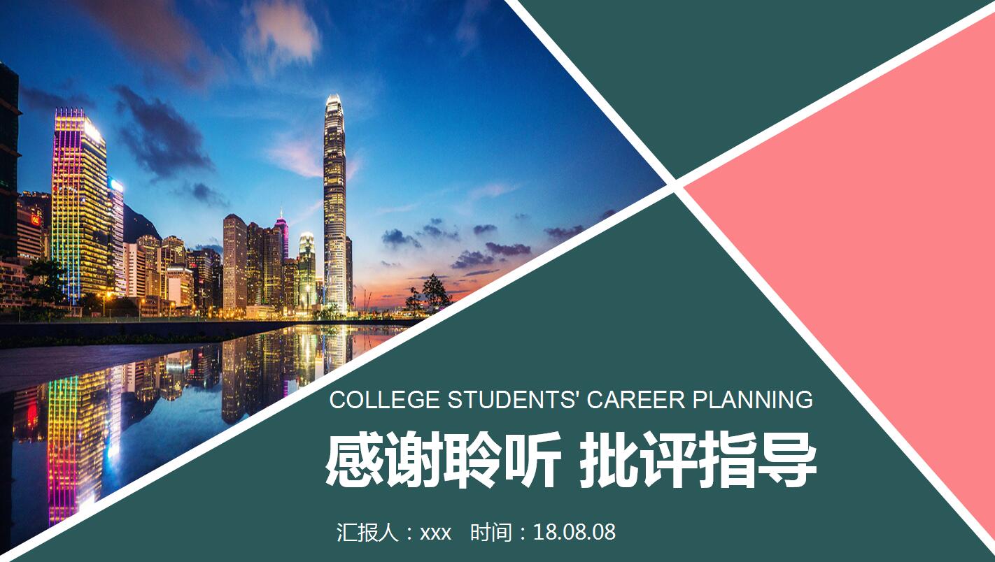 简洁大气商务风大学生职业生涯规划书ppt模板