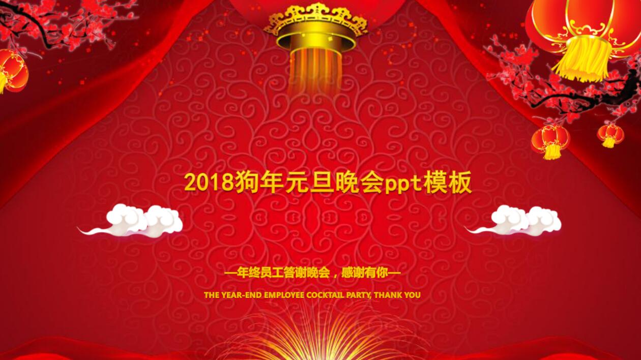 创意时尚喜庆动态狗年元旦晚会ppt模板下载推荐