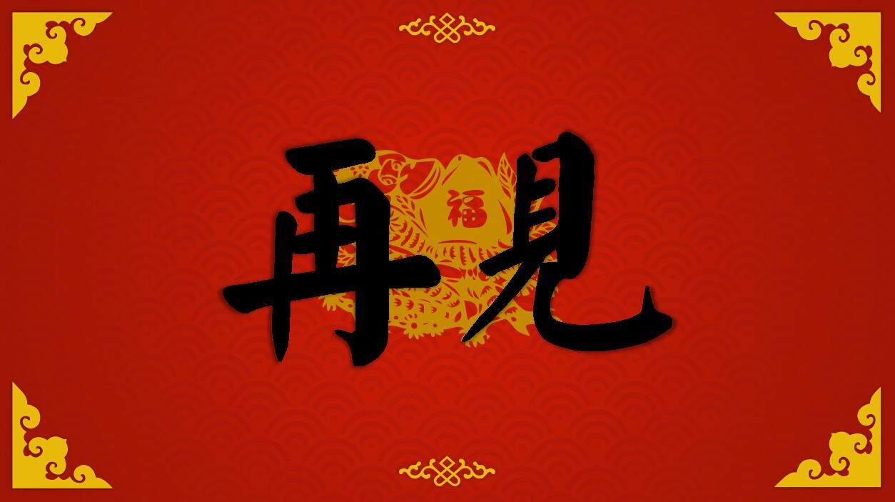 传统中国风喜庆红色元旦ppt模板