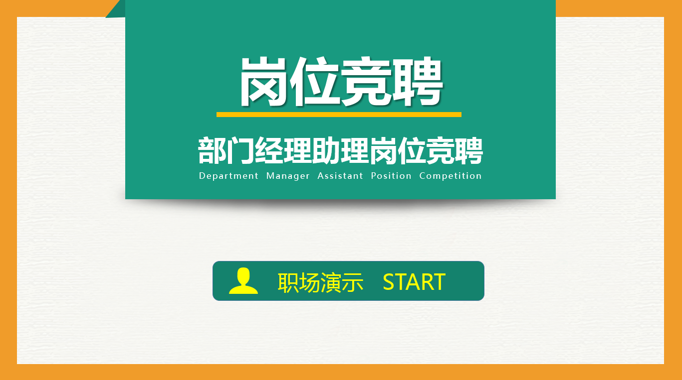 彩色扁平化卡通风企业岗位竞聘ppt模板