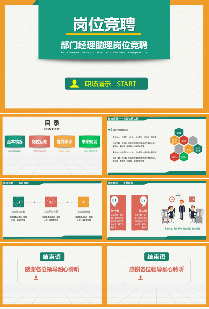 彩色扁平化卡通风企业岗位竞聘ppt模板