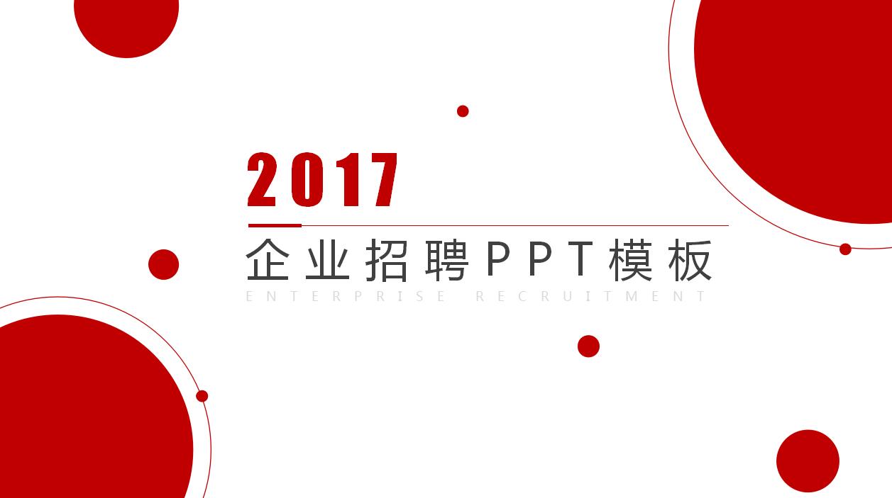 时尚创意简洁高端企业招聘PPT模板