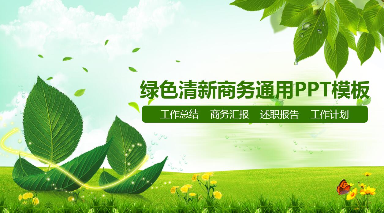 小清新绿色简约商务通用ppt模板