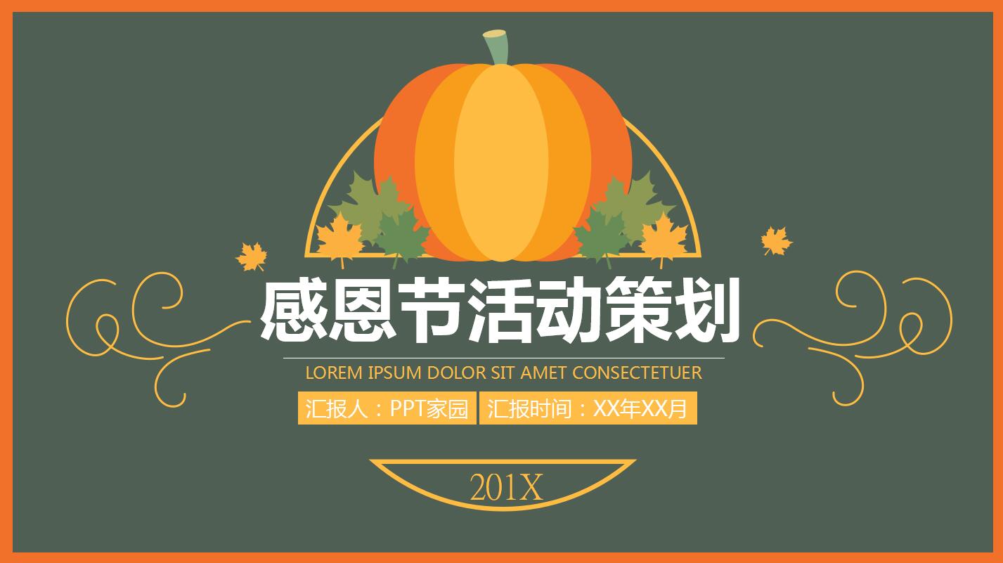 创意简约感恩节活动策划方案总结ppt模板
