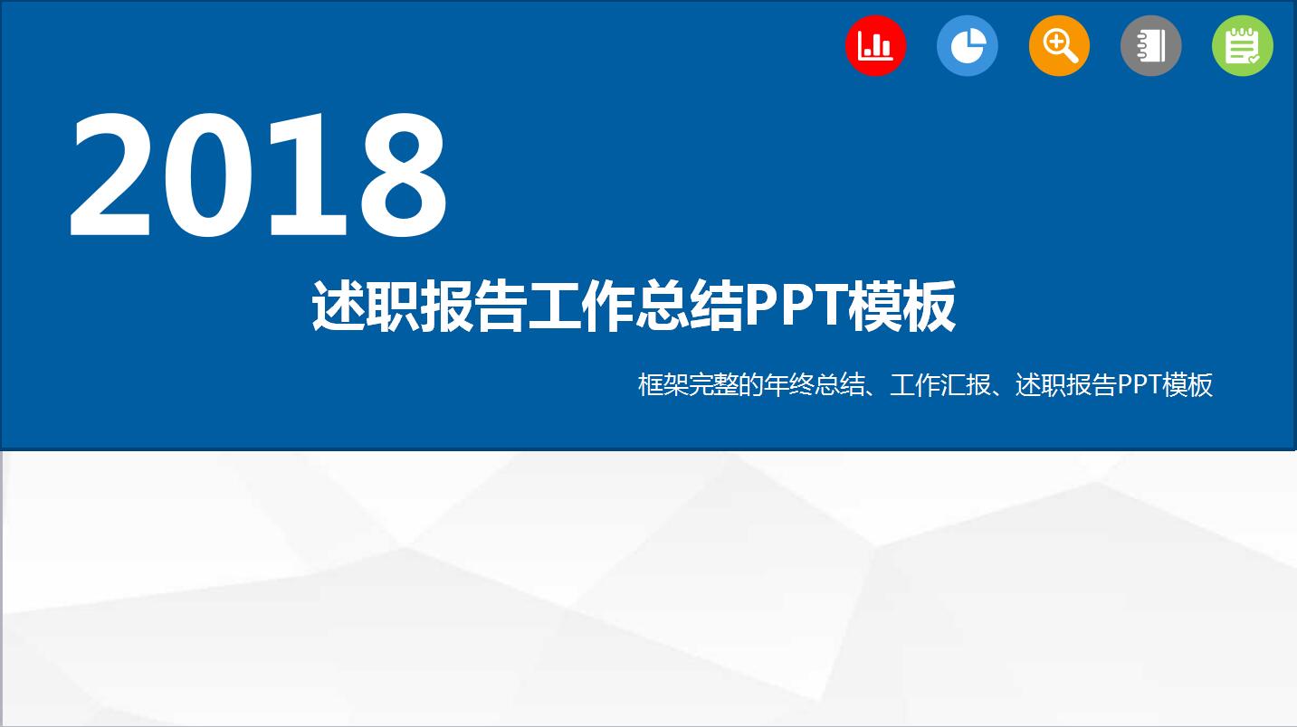 蓝色简约公司述职报告工作计划ppt模板
