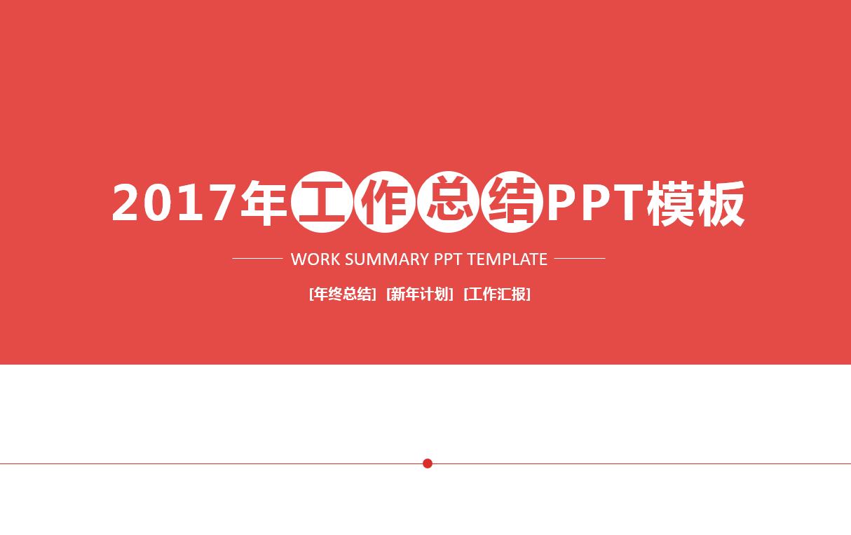 精美简约大气商务工作总结ppt模板