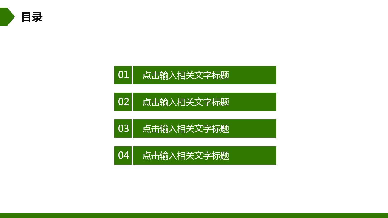 小清新绿色简约商务通用ppt模板