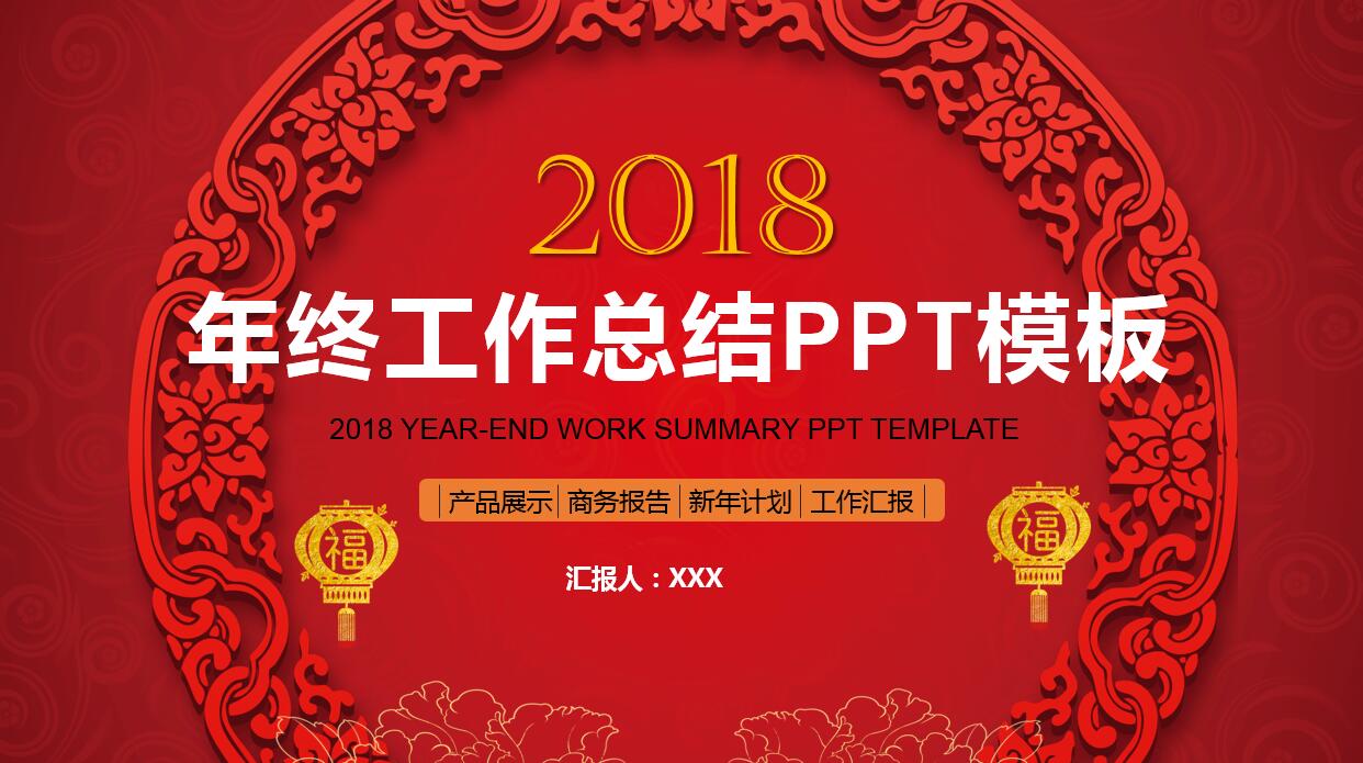 红色大气时尚现代年终工作总结ppt模板