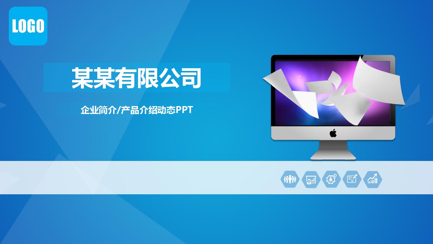 蓝色高端大气企业宣传产品介绍ppt模板