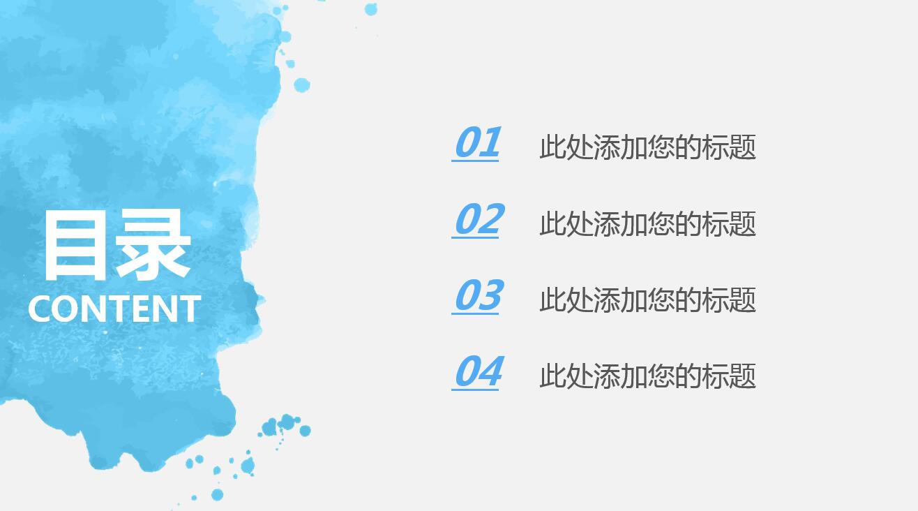 清新淡雅水彩商务通用ppt模板