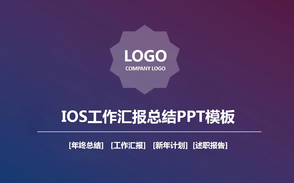 紫色高端大气ios风工作总结ppt模板