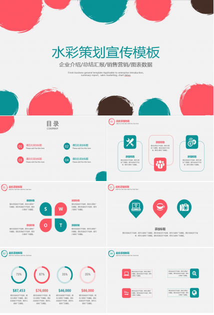 创意水彩圆圈策划商务通用ppt模板