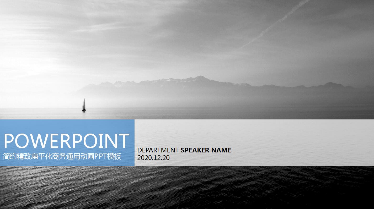 蓝灰色简约大气商务通用动态ppt模板