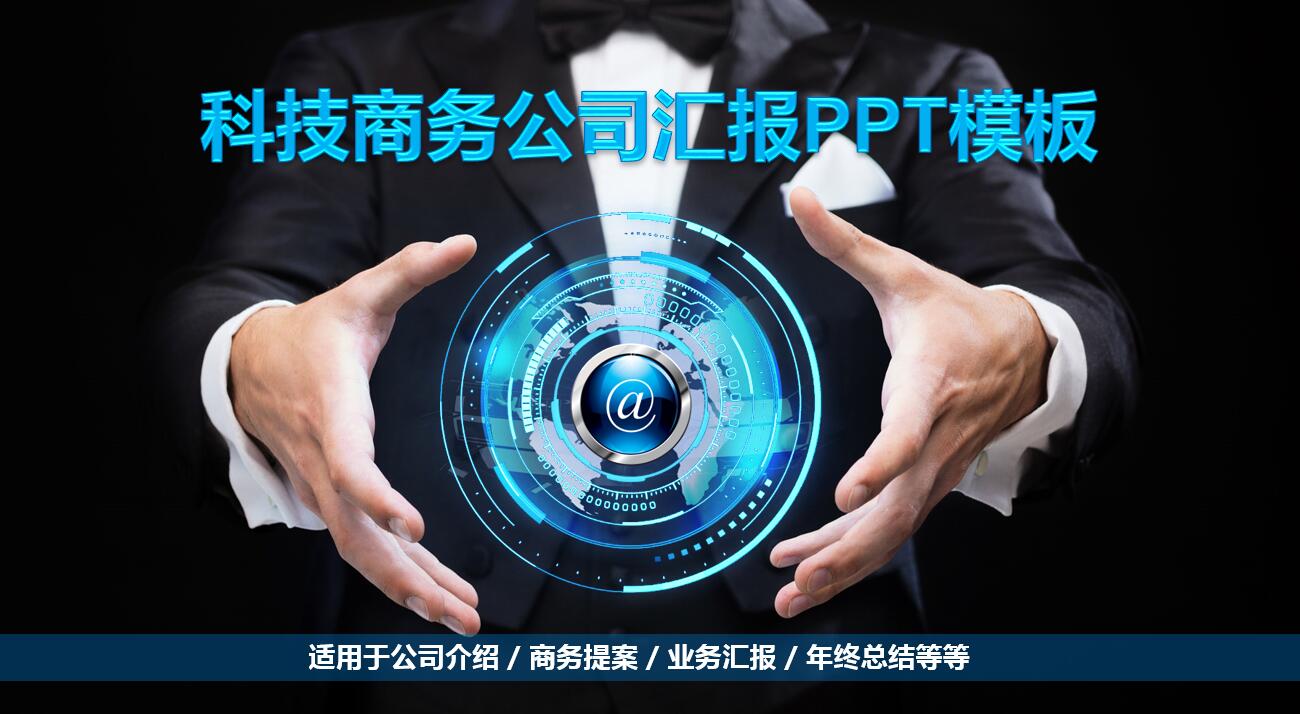 简约科技商务公司汇报ppt模板