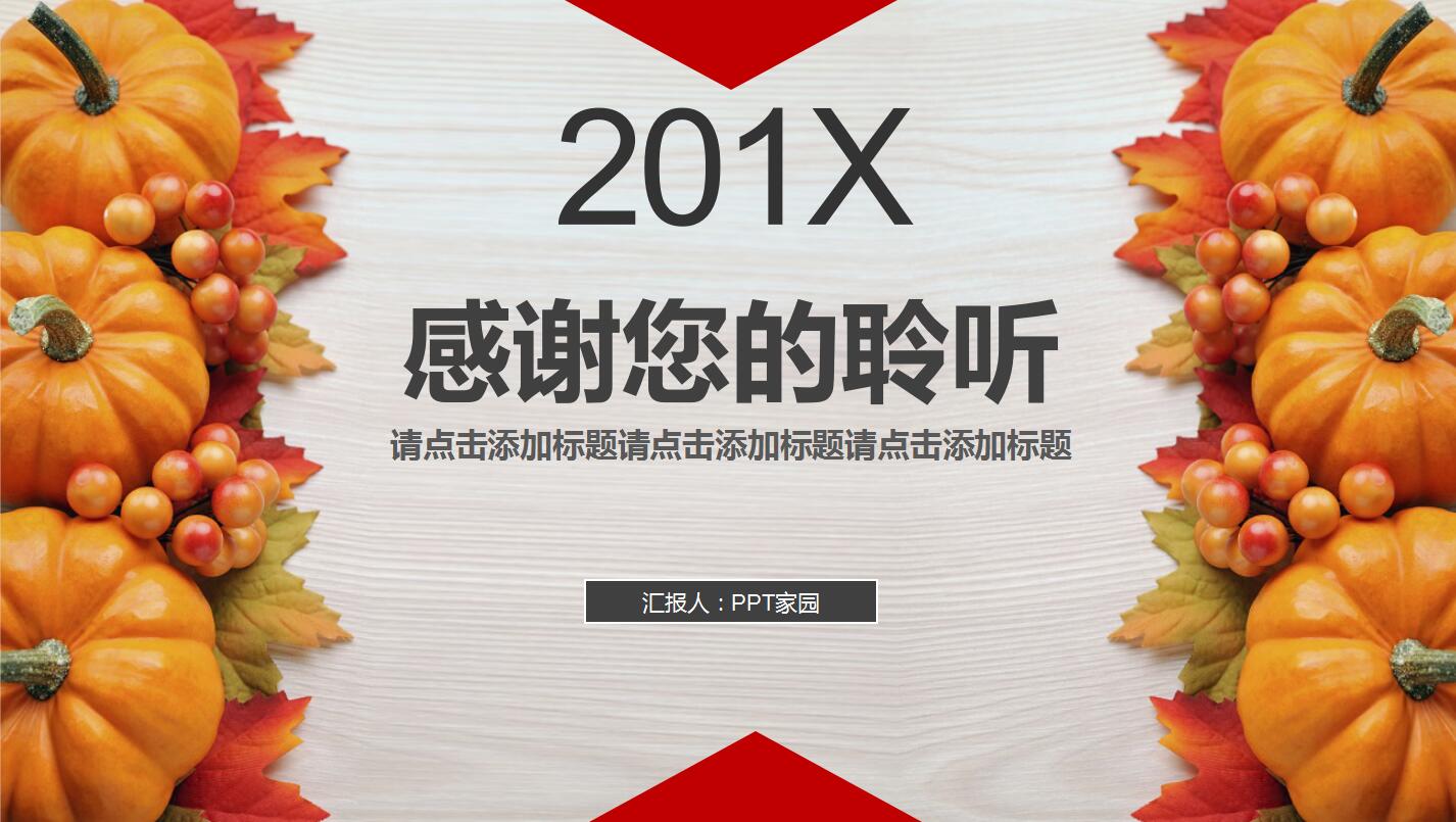 创意精美极简感恩节活动策划主题班会ppt模板