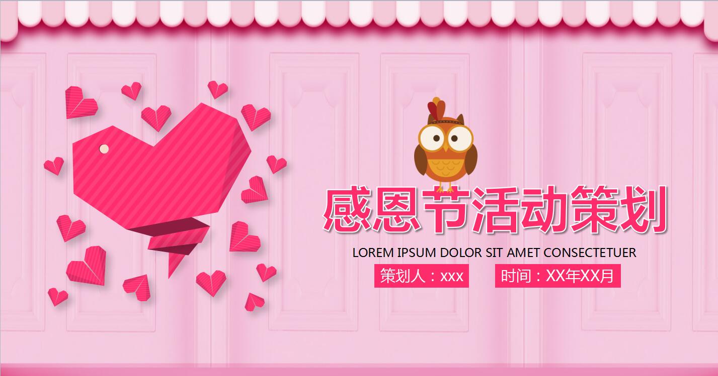 粉色可爱卡通感恩节活动策划方案ppt模板