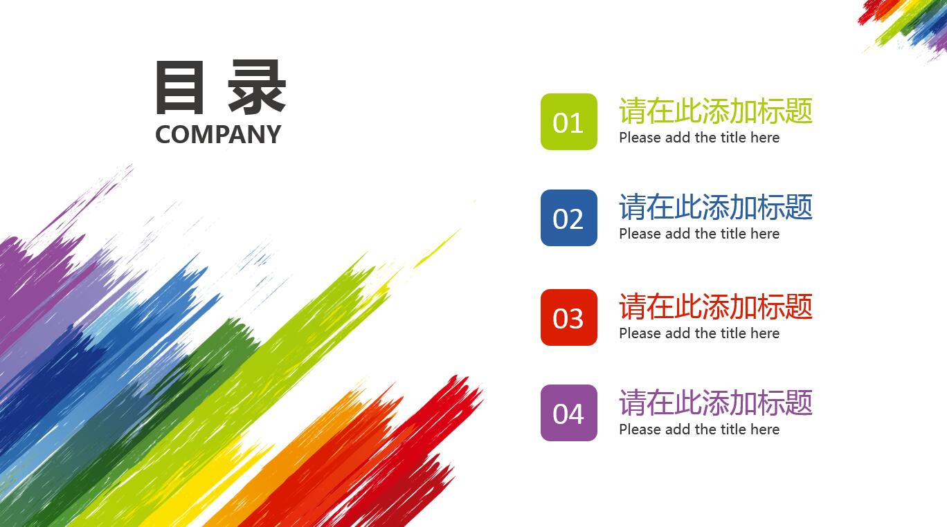 彩虹色水彩创意商业计划书ppt模板