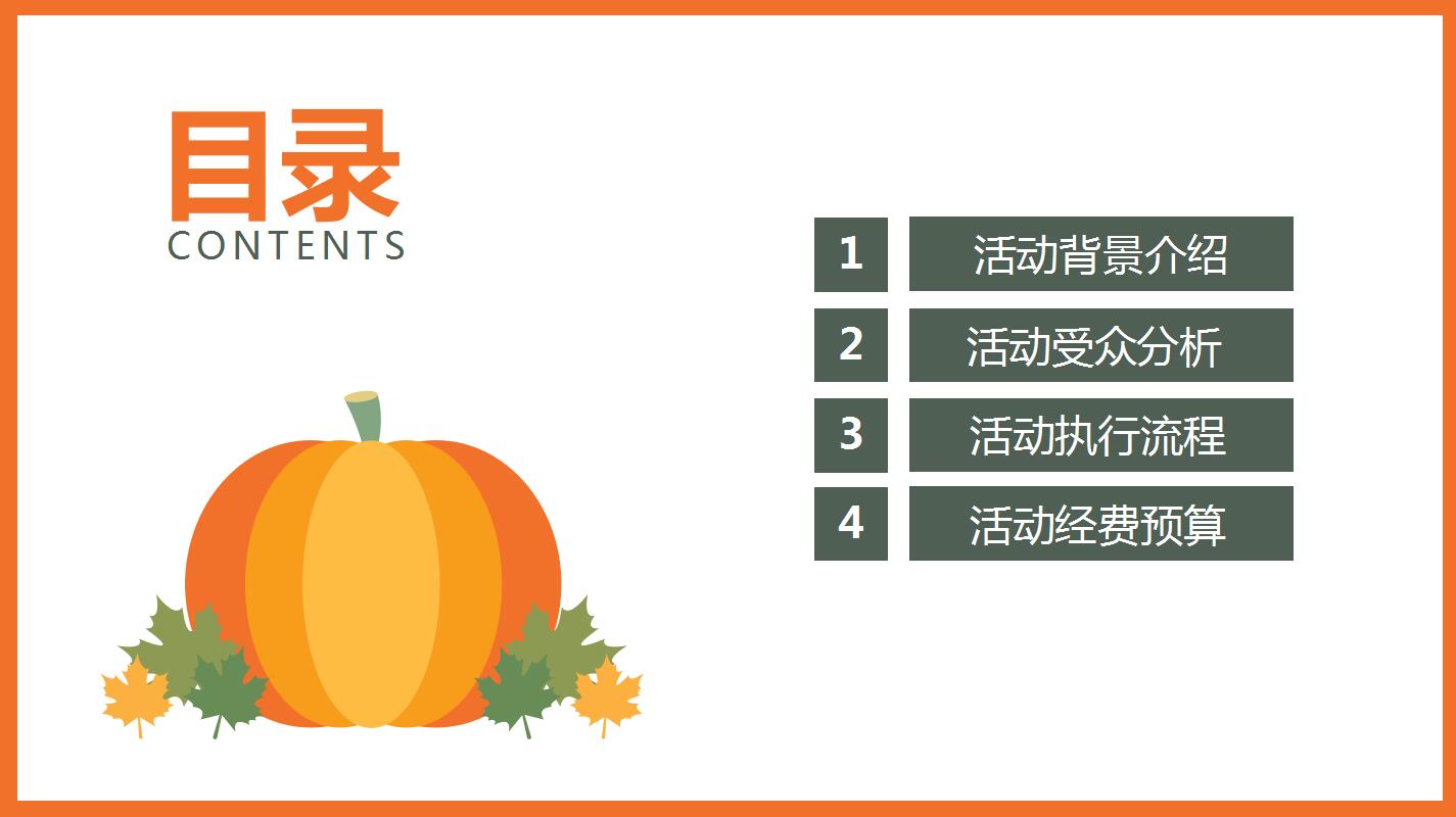 创意简约感恩节活动策划方案总结ppt模板