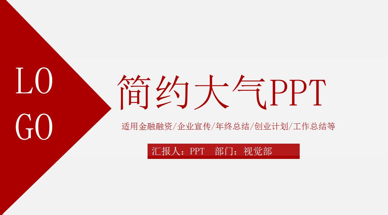 时尚清新简洁大气商务通用ppt模板
