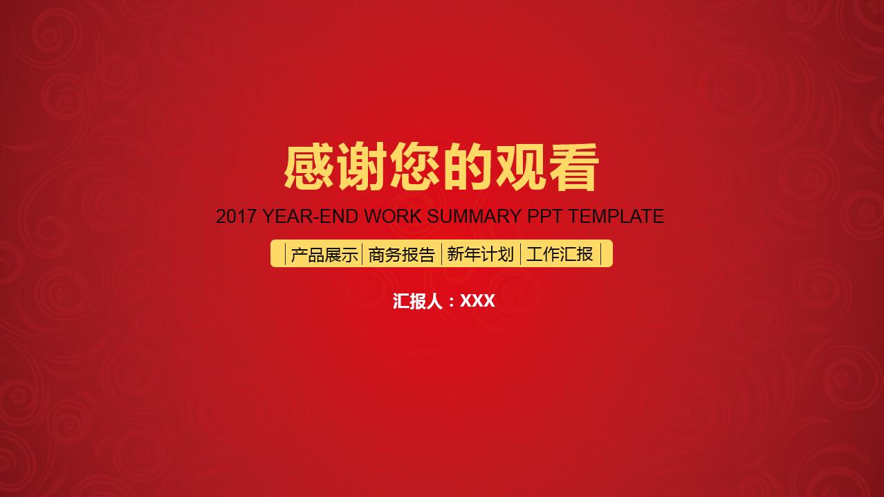 经典纯色红色大气商务通用ppt模板