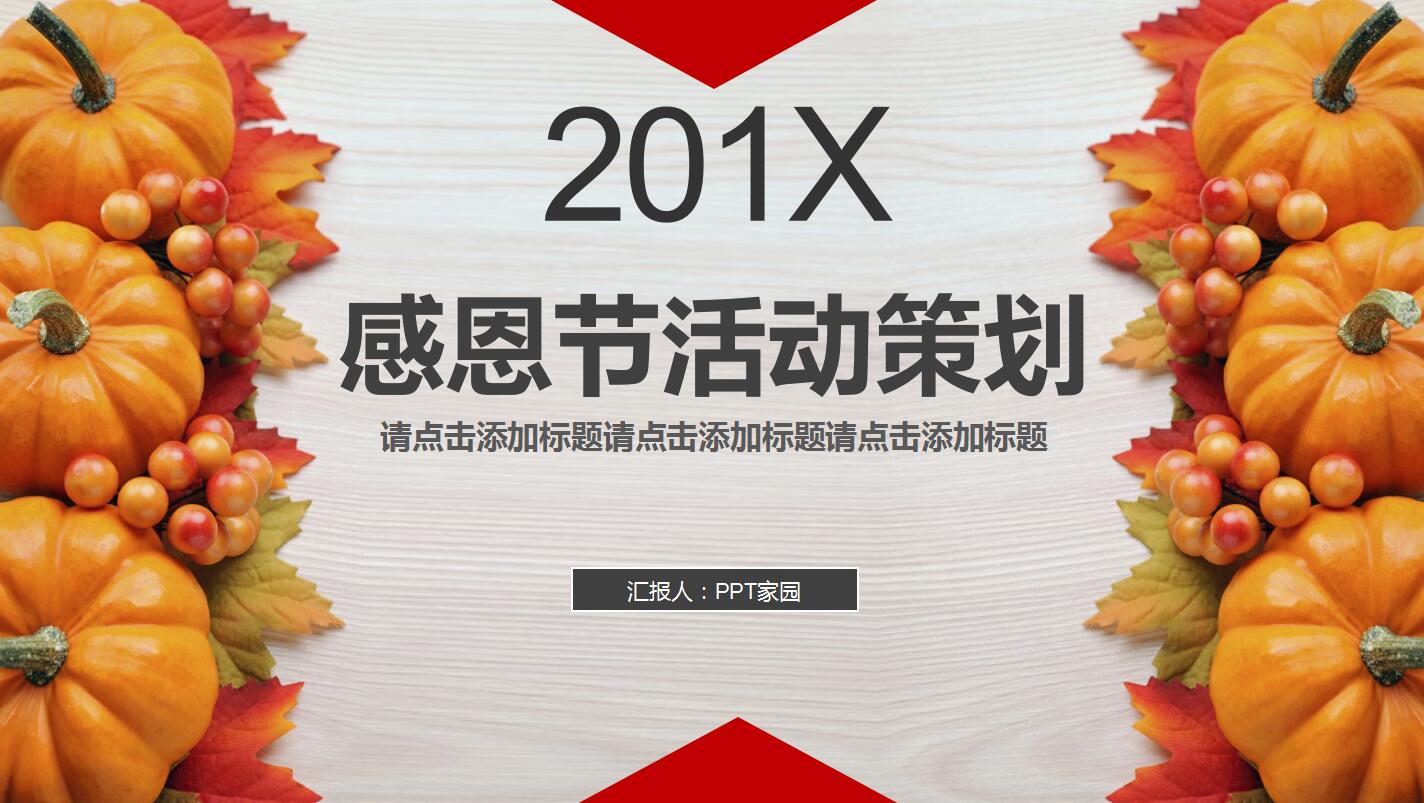 创意精美极简感恩节活动策划主题班会ppt模板