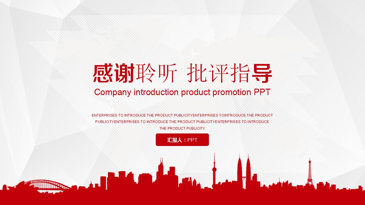 简约大气实用公司介绍产品宣传ppt模板