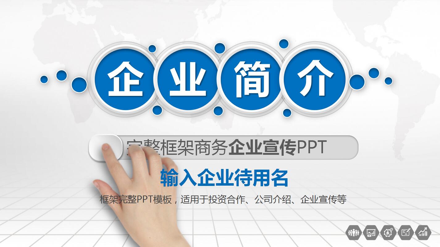 白色简约扁平化企业宣传项目展示ppt模板