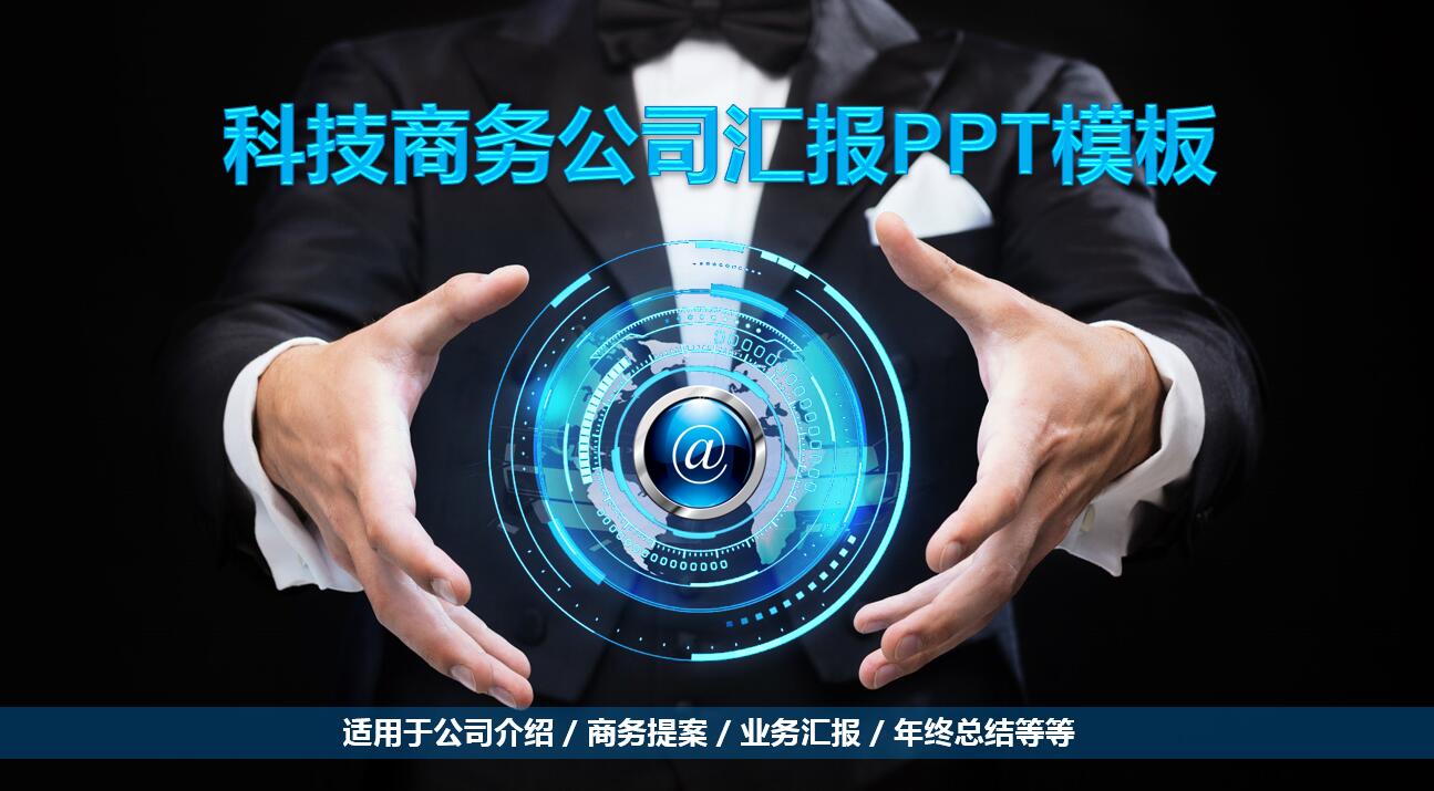 简约科技商务公司汇报ppt模板