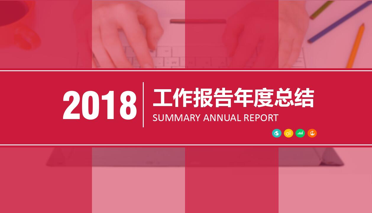 简洁大气动态工作报告年终总结ppt模板