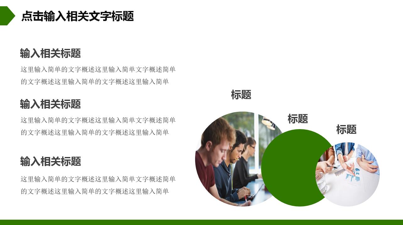 小清新绿色简约商务通用ppt模板