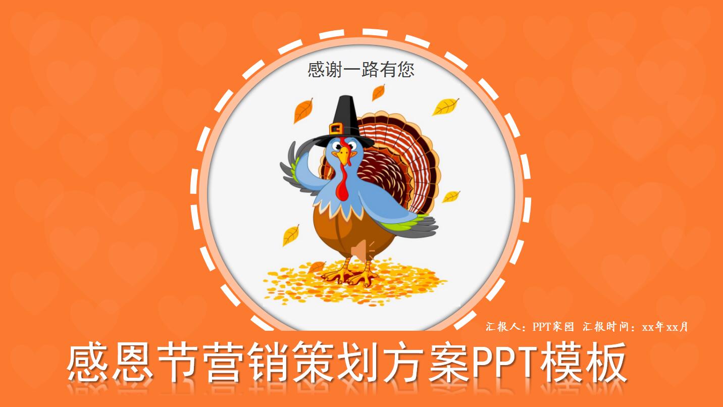 橙色创意感恩节活动策划营销方案ppt模板