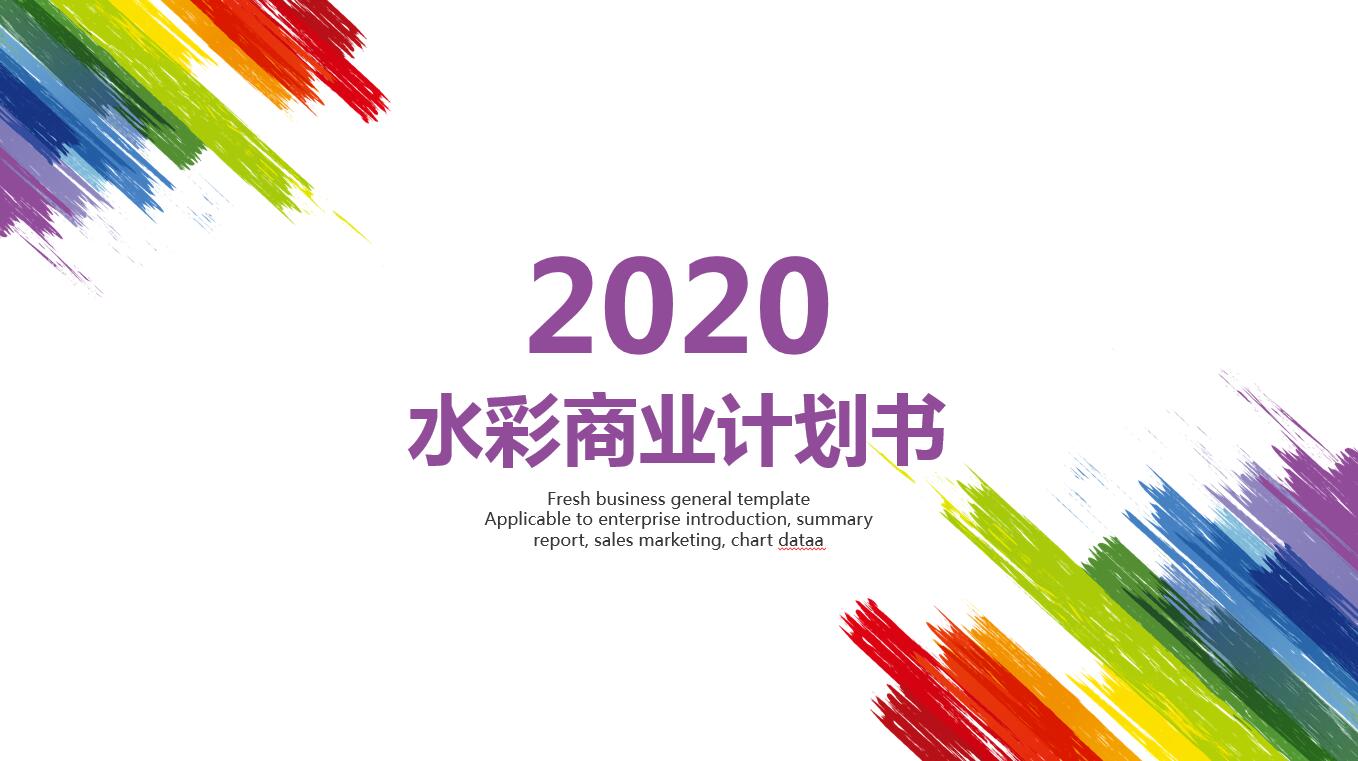 彩虹色水彩创意商业计划书ppt模板