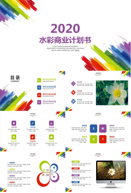 彩虹色水彩创意商业计划书ppt模板
