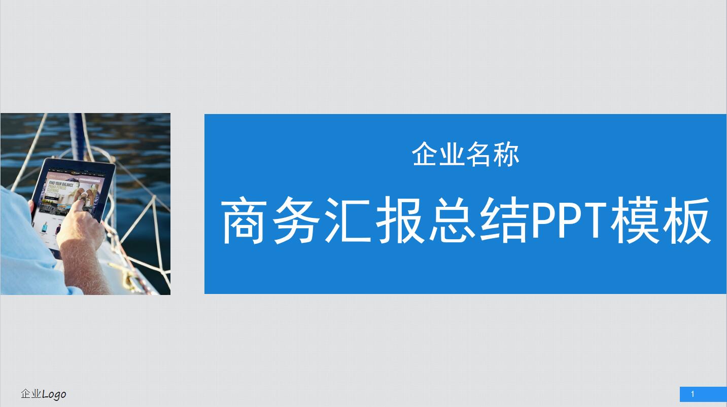 蓝色简约大气公司介绍项目展示产品推广ppt模板