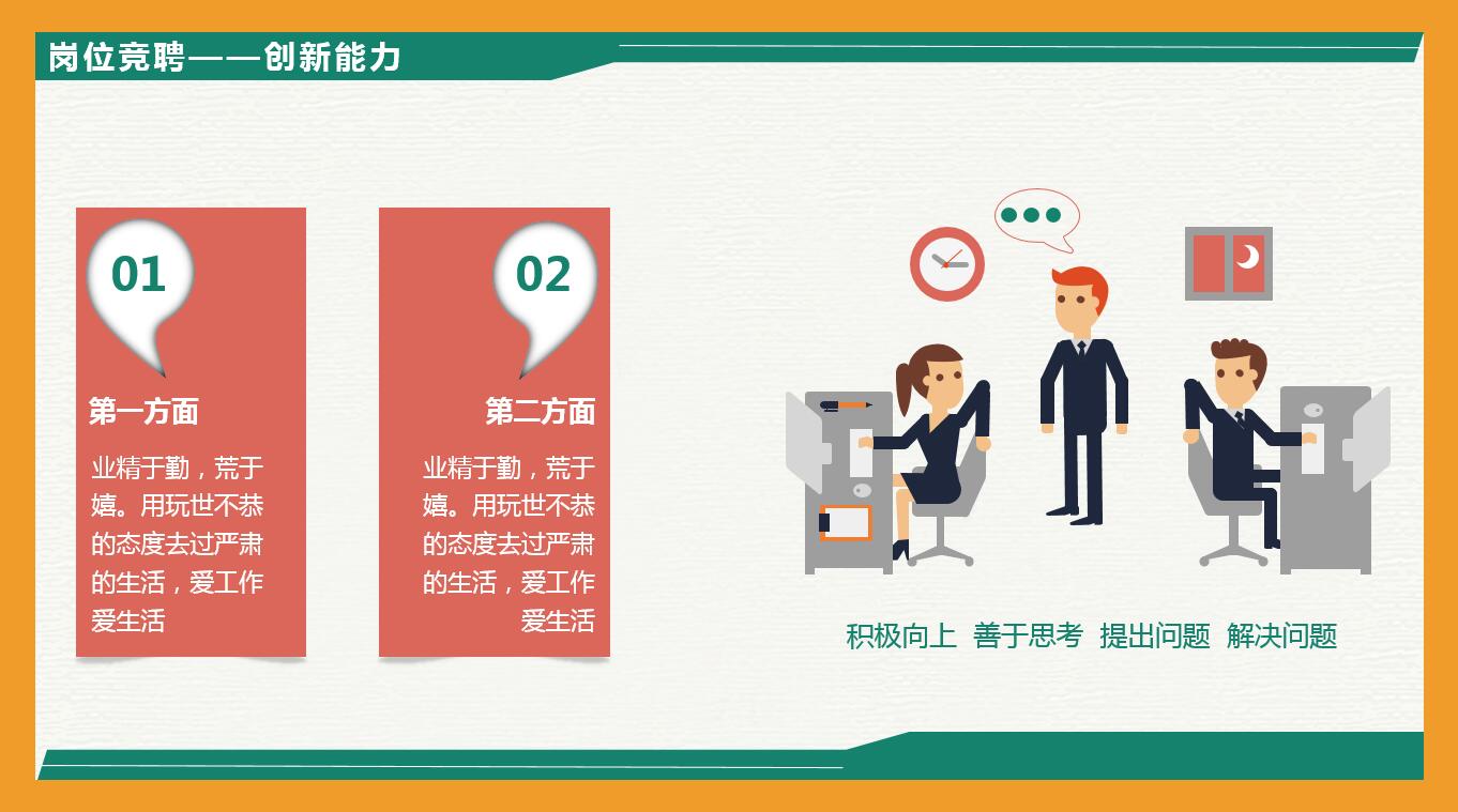 彩色扁平化卡通风企业岗位竞聘ppt模板