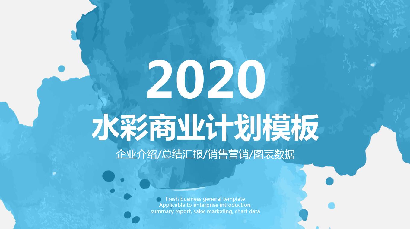 清新淡雅水彩商务通用ppt模板