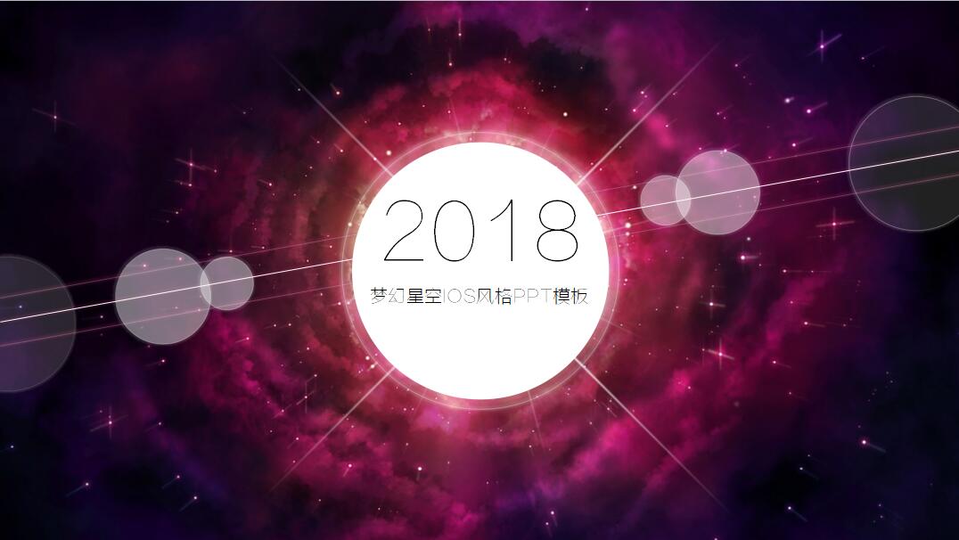 紫色梦幻星空ios简约风格PPT模板