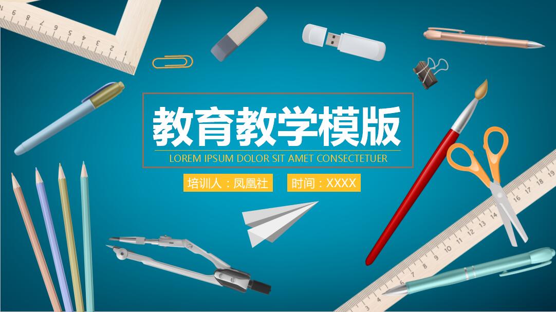 蓝色大气时尚教育教学PPT模板