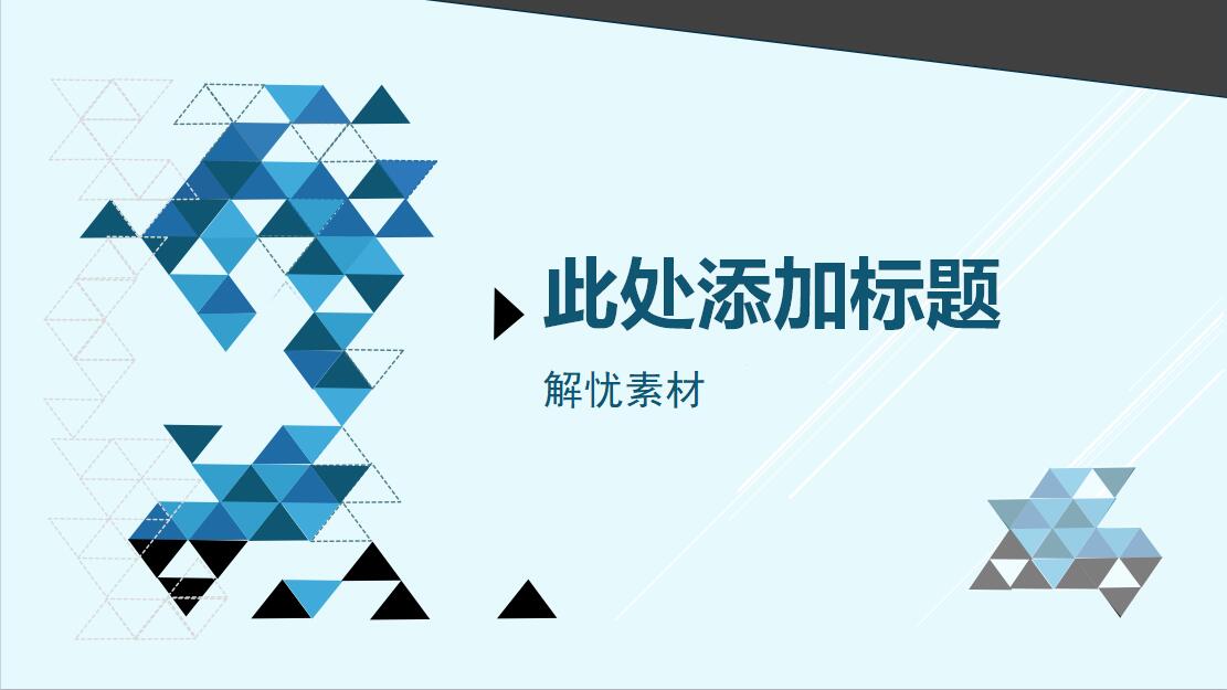 蓝色简约大气工作汇报PPT模板