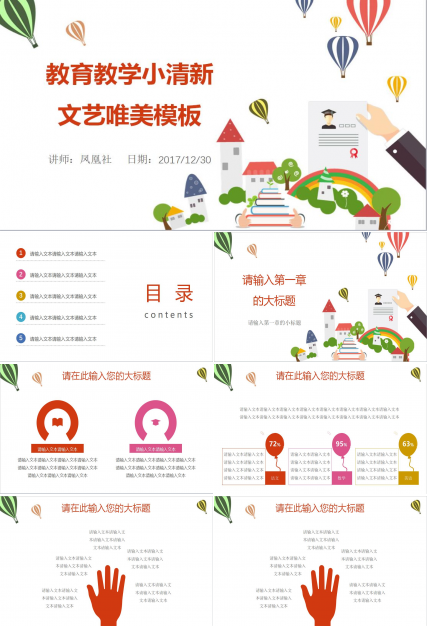 小清新文艺唯美教育教学PPT模板