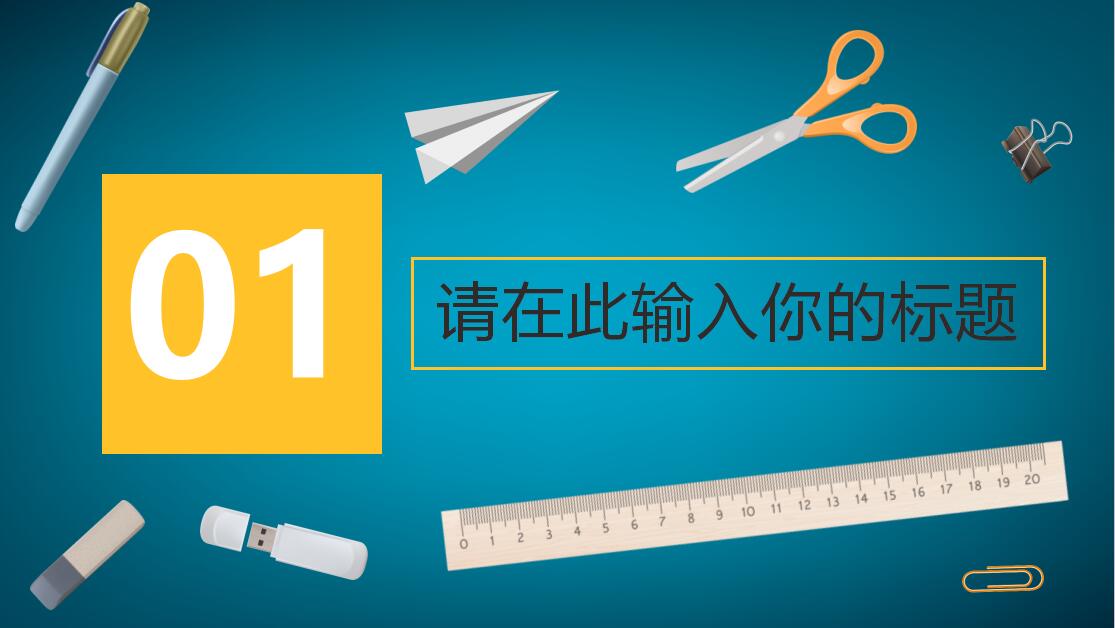 蓝色大气时尚教育教学PPT模板