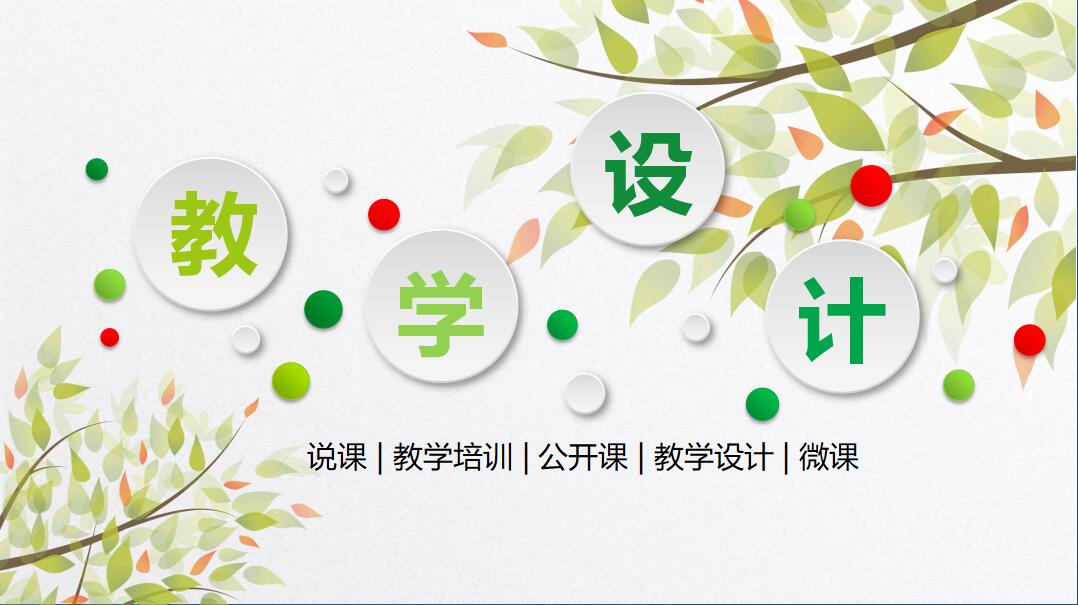 小清新简约教学设计说课PPT模板
