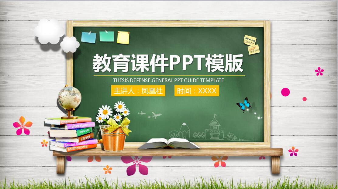 清新简约时尚教育课件PPT模板