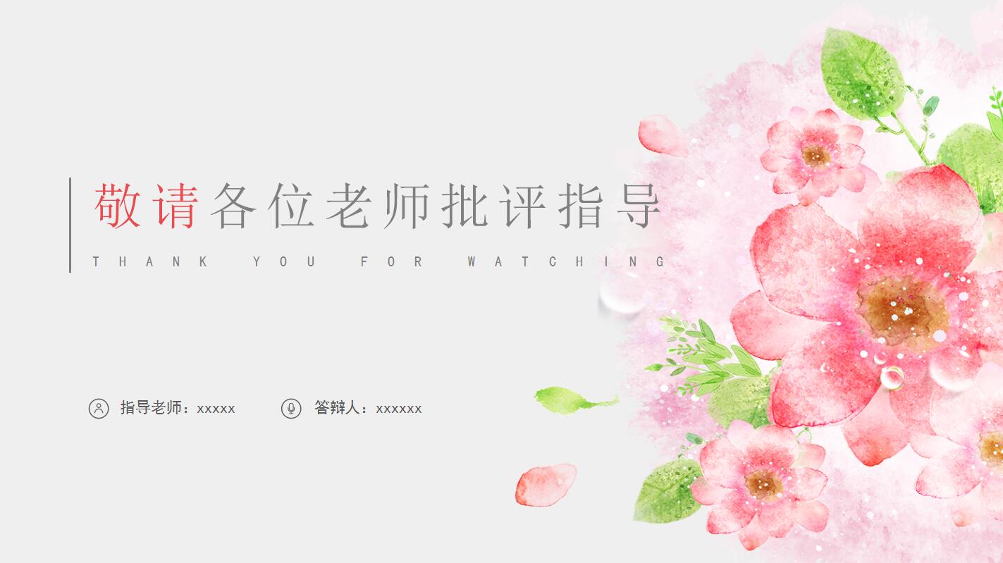 文艺小清新唯美毕业答辩ppt模板