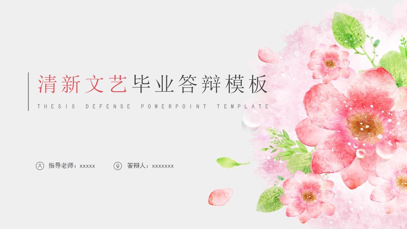 文艺小清新唯美毕业答辩ppt模板
